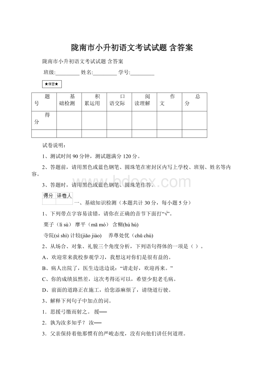 陇南市小升初语文考试试题 含答案.docx_第1页