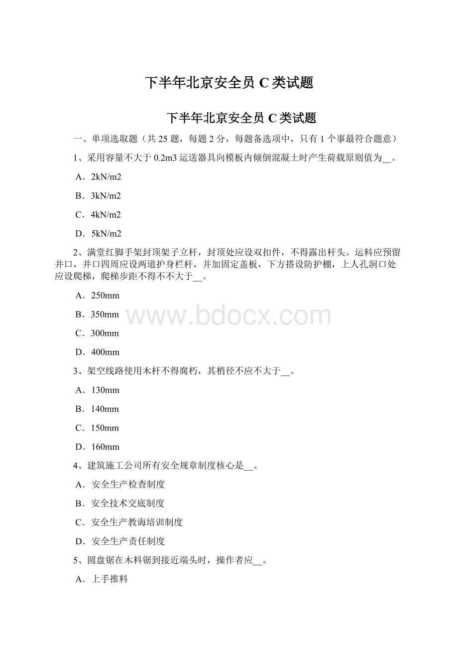 下半年北京安全员C类试题文档格式.docx_第1页
