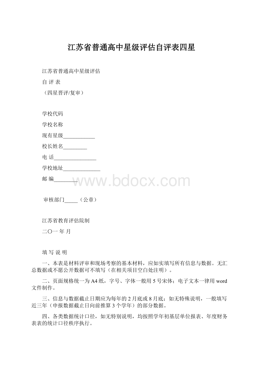 江苏省普通高中星级评估自评表四星文档格式.docx_第1页