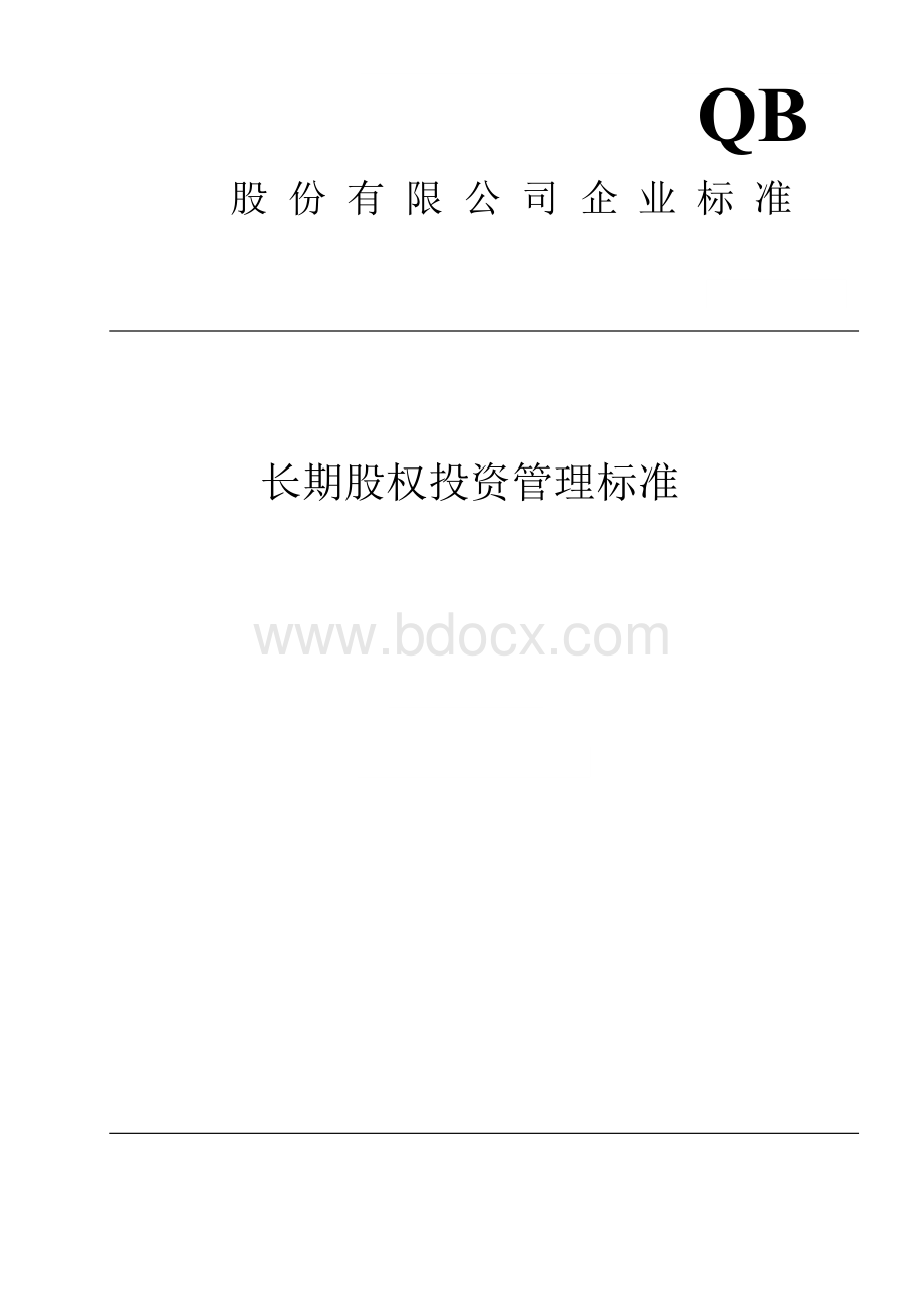 长期股权投资管理标准Word文档下载推荐.doc