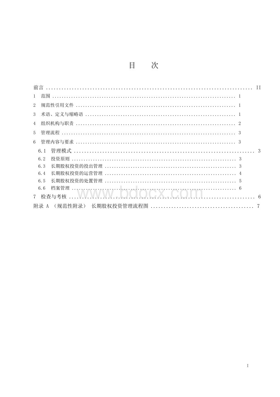 长期股权投资管理标准Word文档下载推荐.doc_第2页