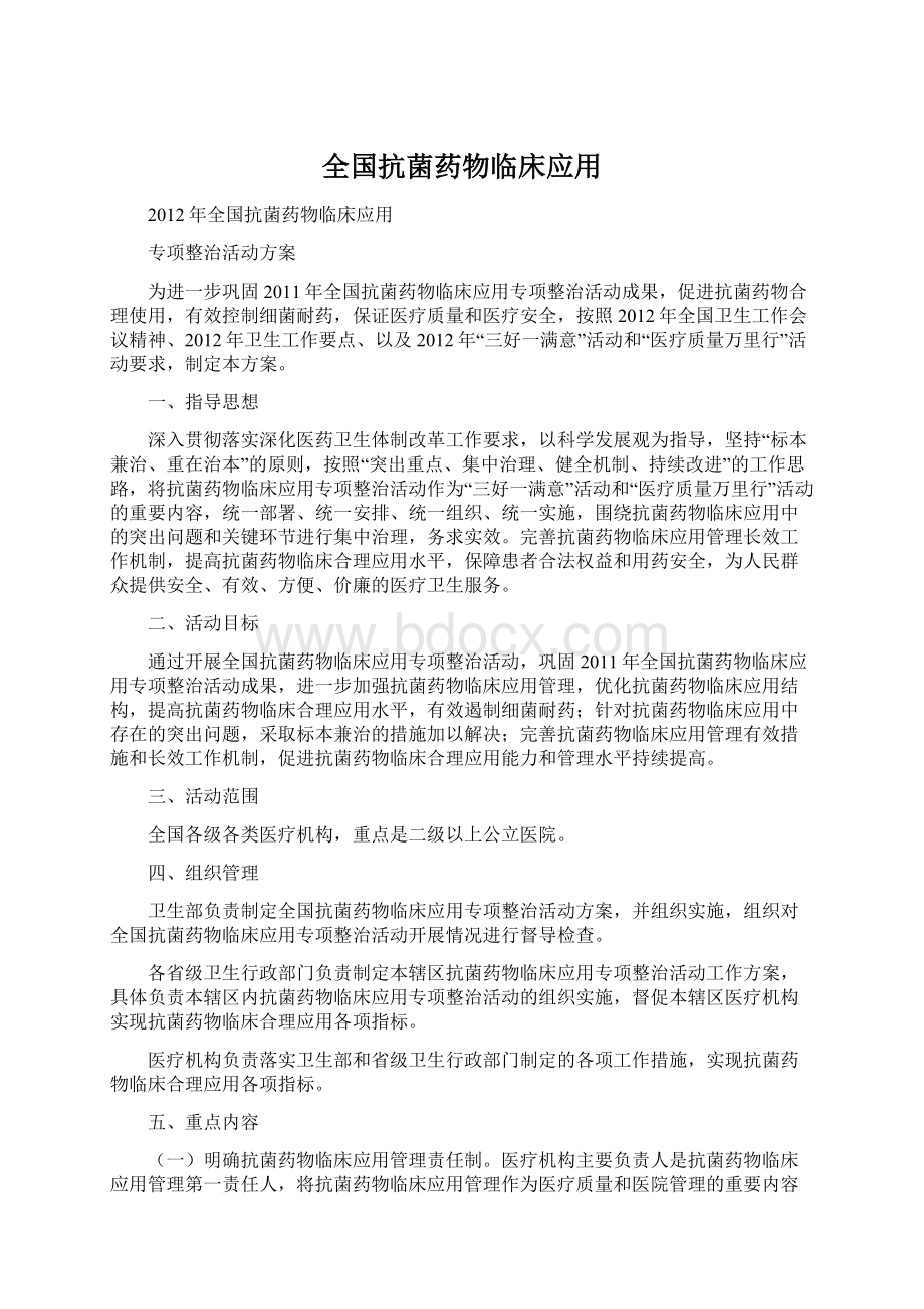 全国抗菌药物临床应用文档格式.docx