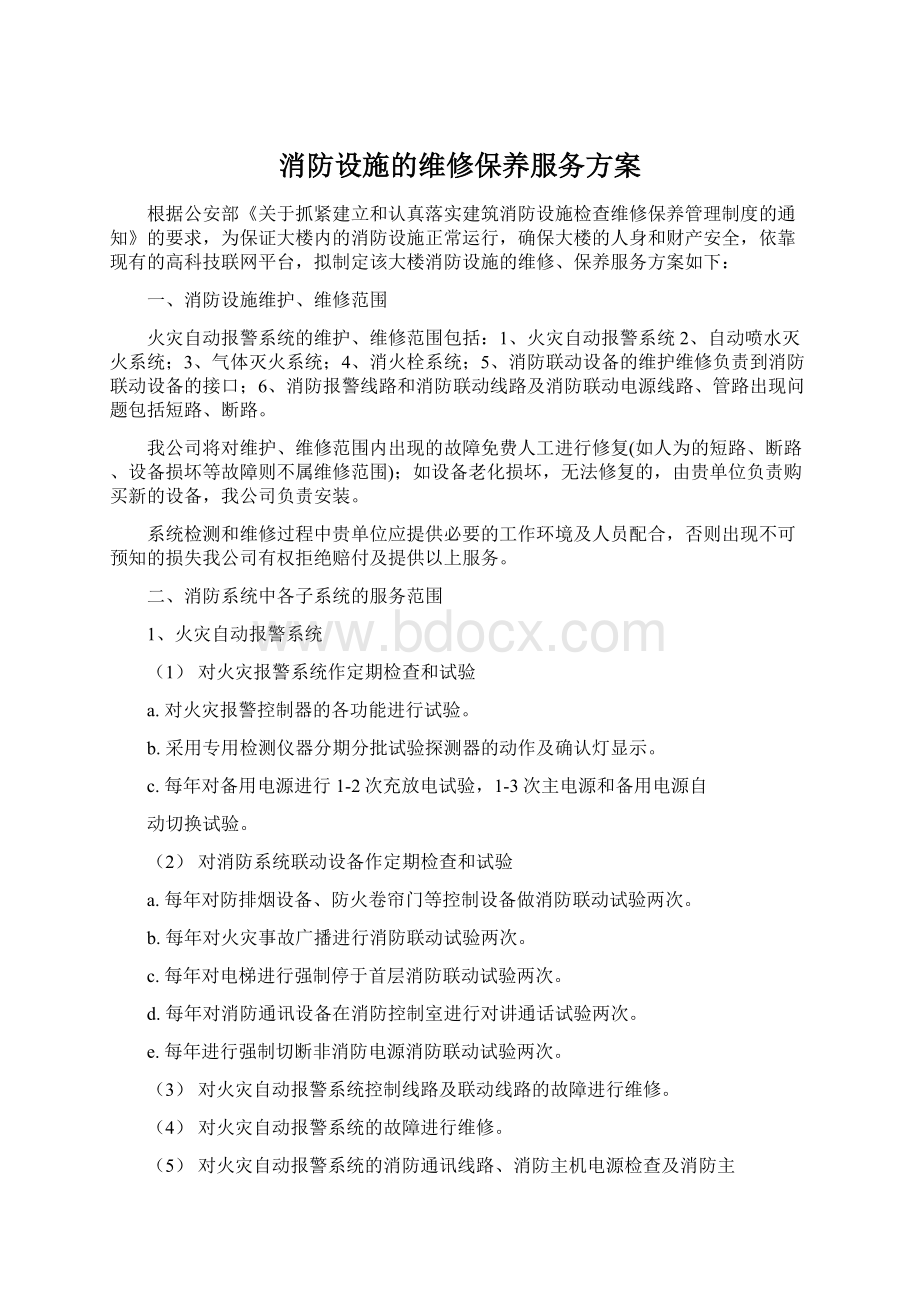 消防设施的维修保养服务方案Word下载.docx