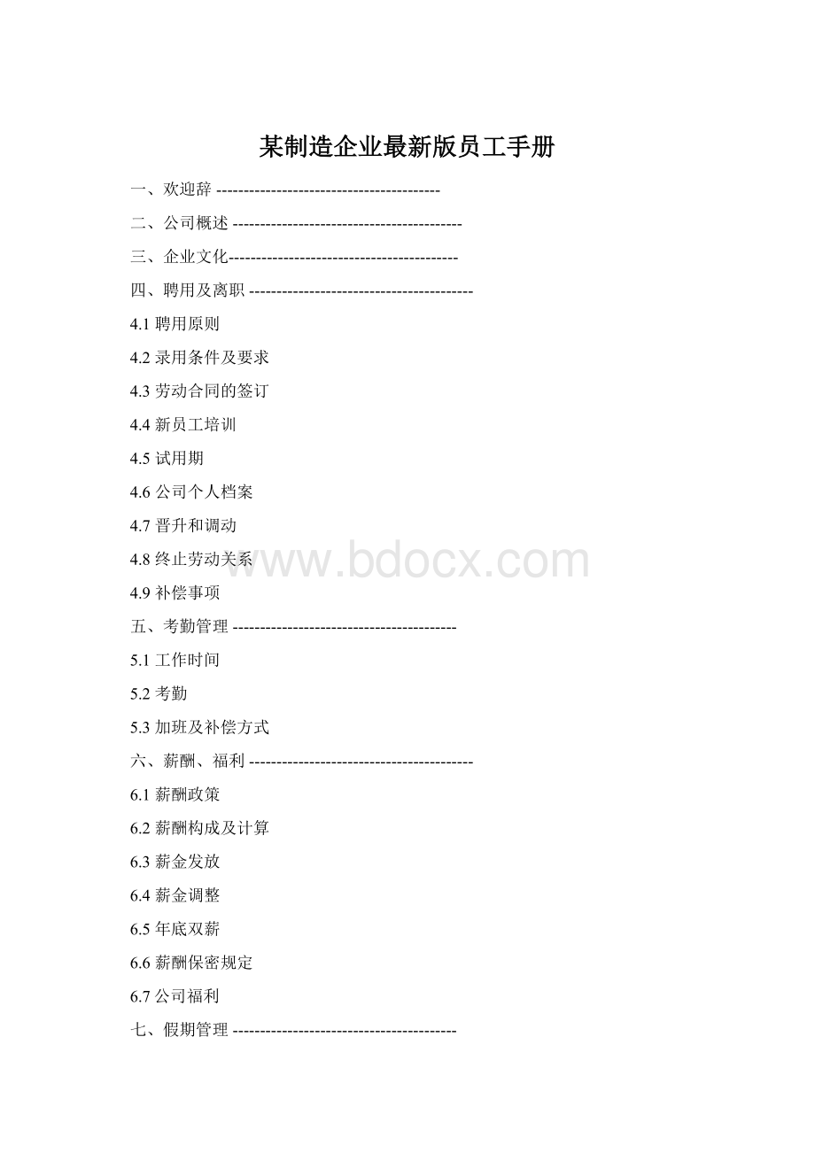 某制造企业最新版员工手册.docx