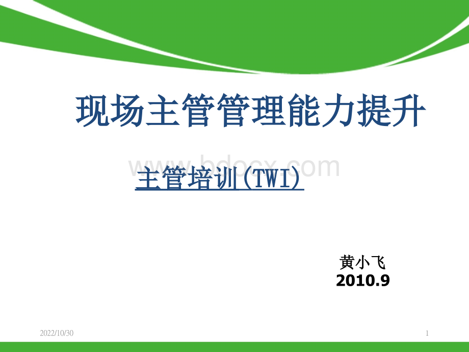 现场主管管理能力提升主管培训(TWI)PPT课件下载推荐.pptx