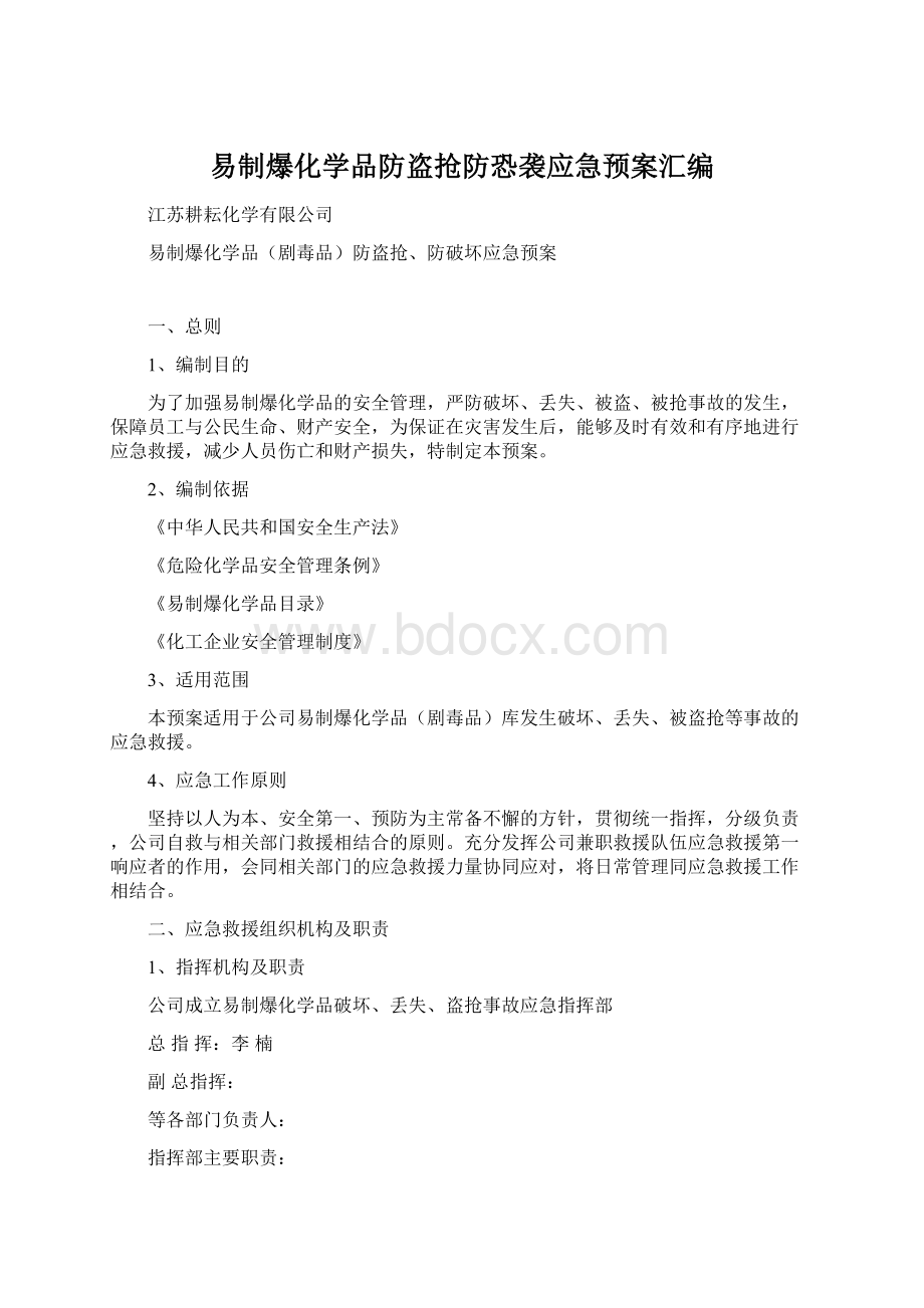 易制爆化学品防盗抢防恐袭应急预案汇编.docx