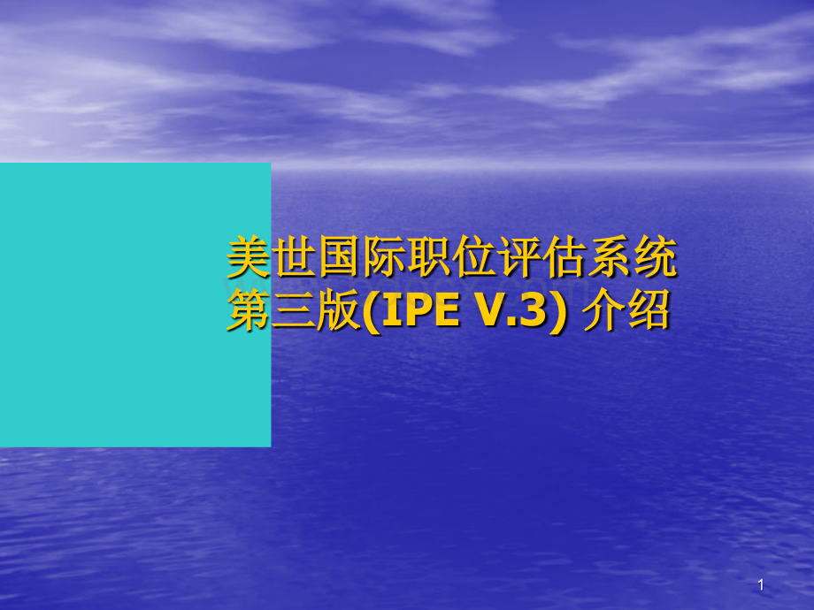 美世国际职位评估系统第三版(IPEPPT推荐.ppt_第1页