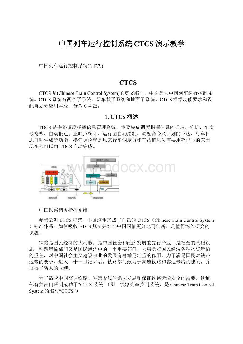 中国列车运行控制系统CTCS演示教学Word格式.docx_第1页