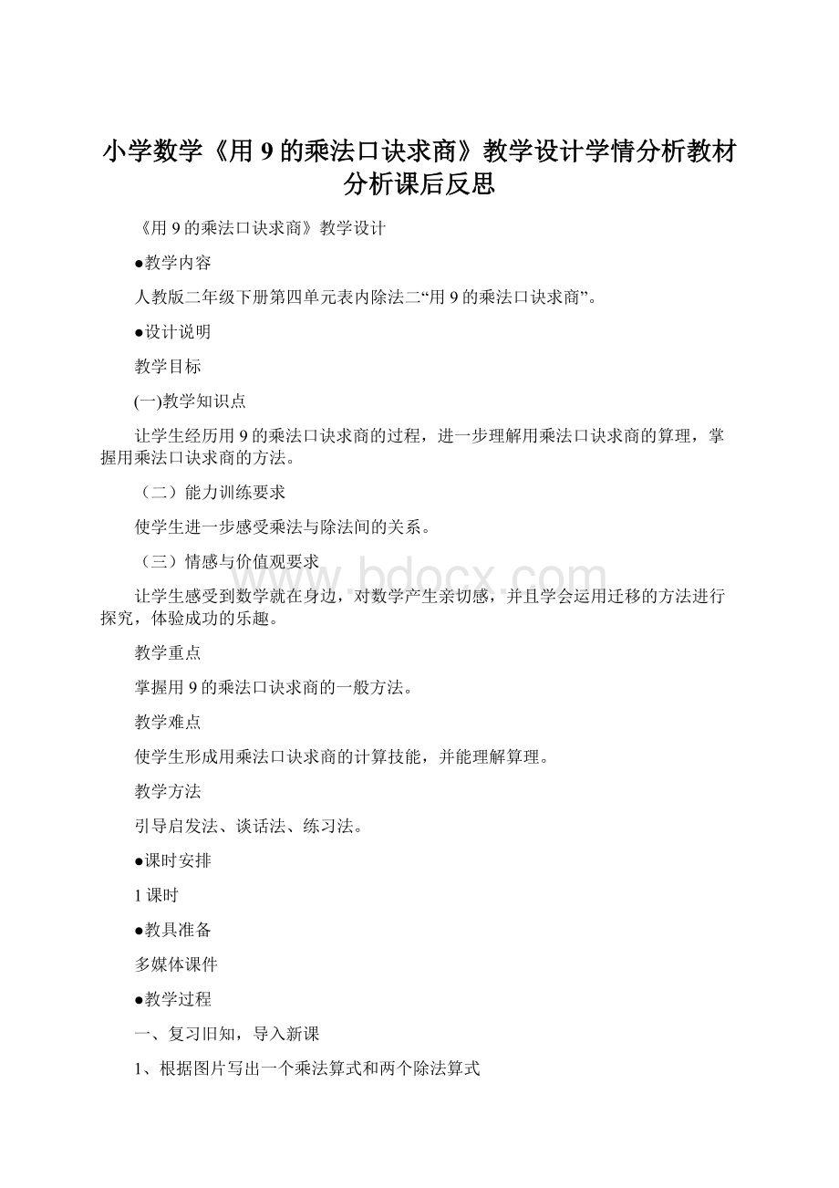 小学数学《用9的乘法口诀求商》教学设计学情分析教材分析课后反思.docx