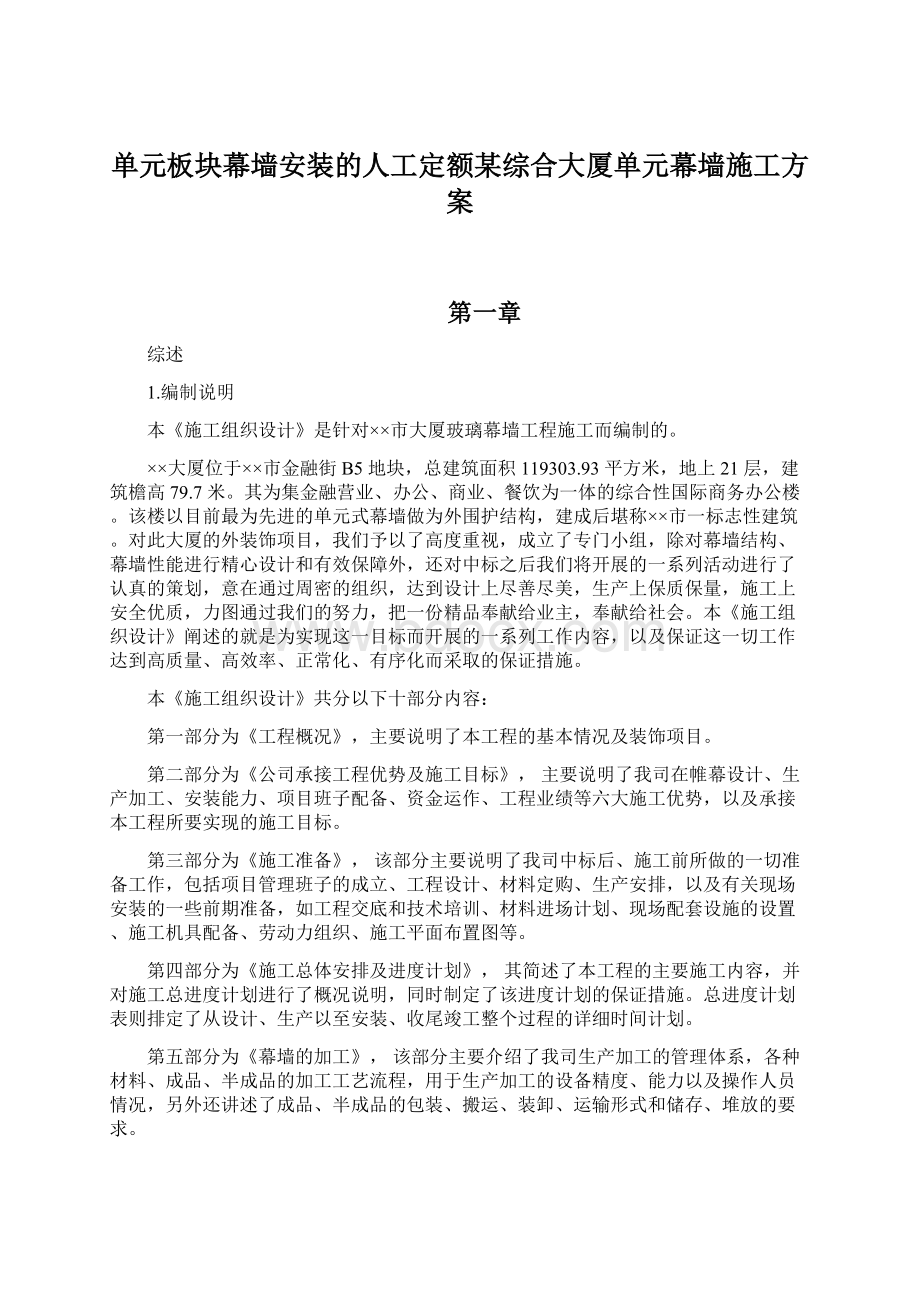 单元板块幕墙安装的人工定额某综合大厦单元幕墙施工方案Word文件下载.docx_第1页