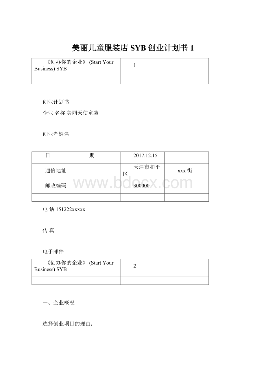 美丽儿童服装店SYB创业计划书1文档格式.docx