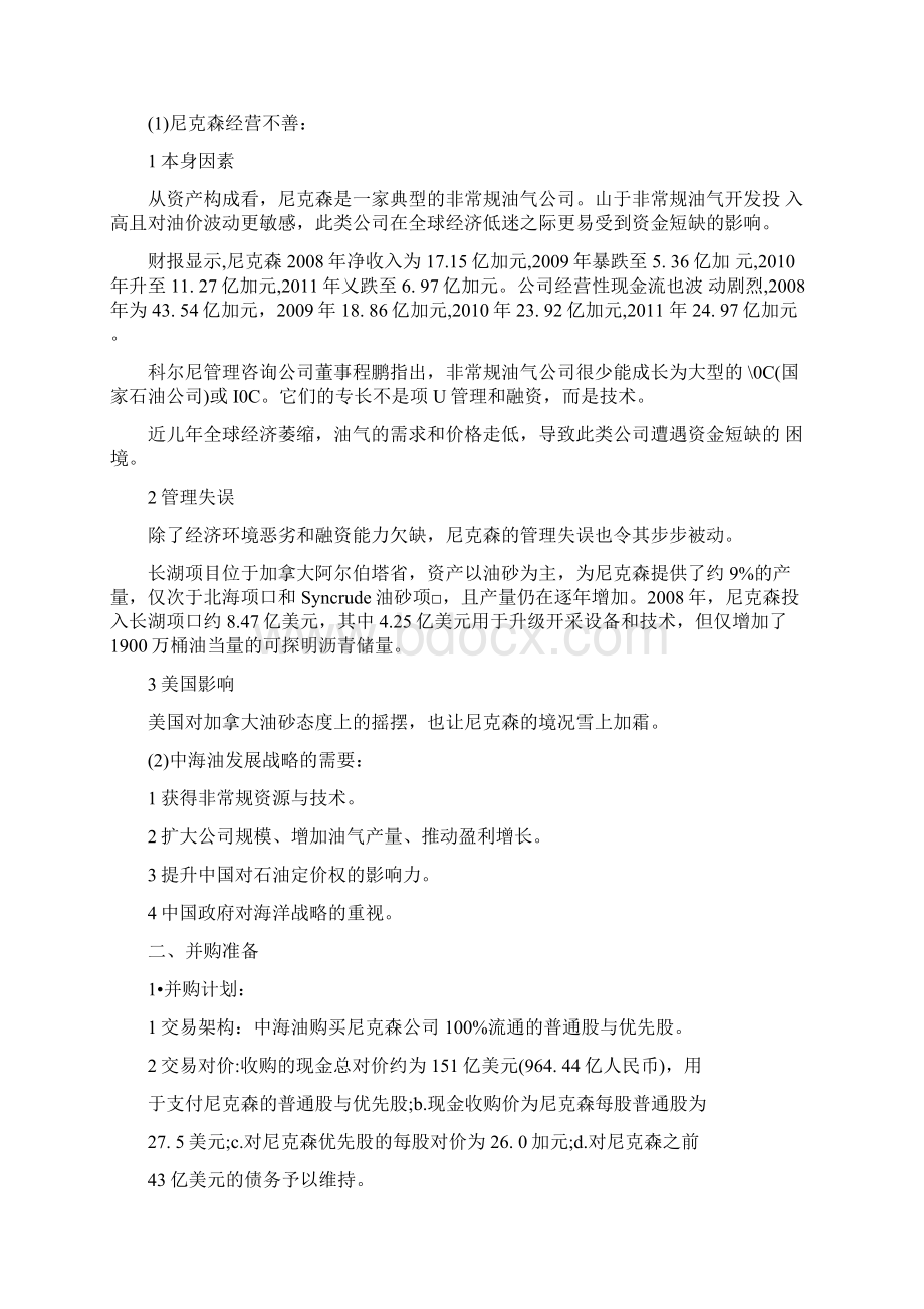 中海油收购加拿大尼克森案例分析.docx_第2页