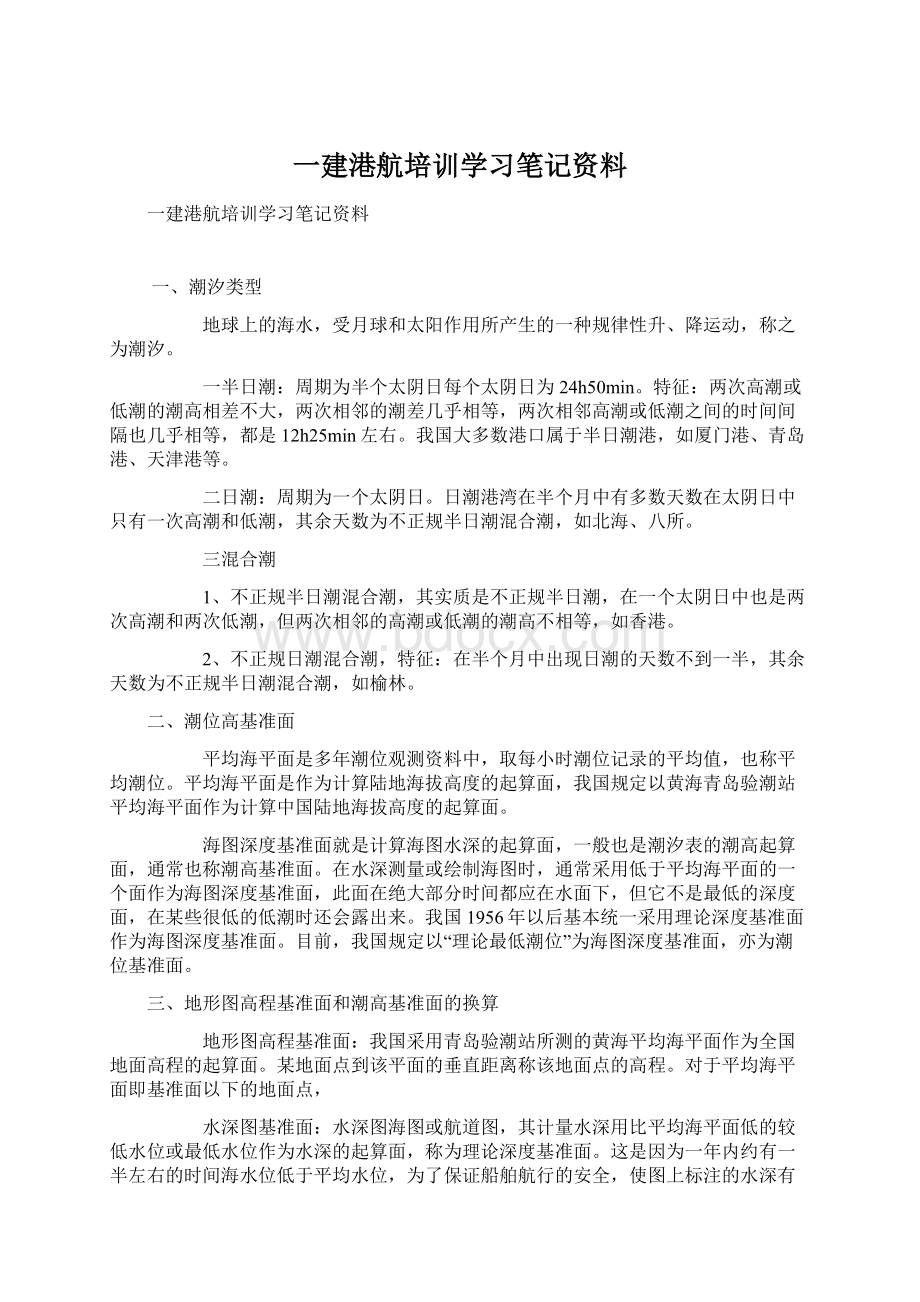 一建港航培训学习笔记资料Word格式.docx