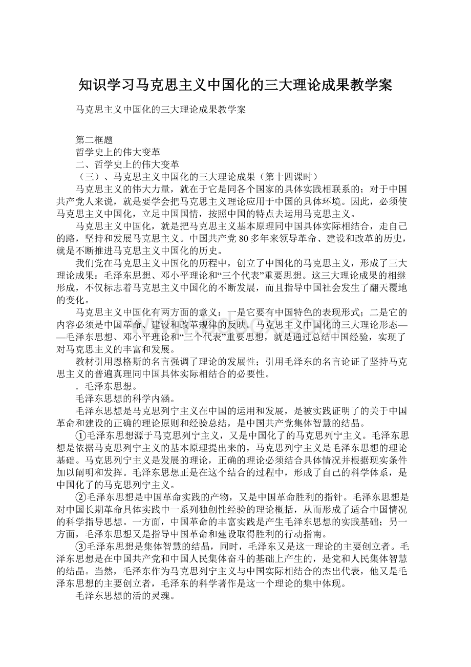 知识学习马克思主义中国化的三大理论成果教学案.docx