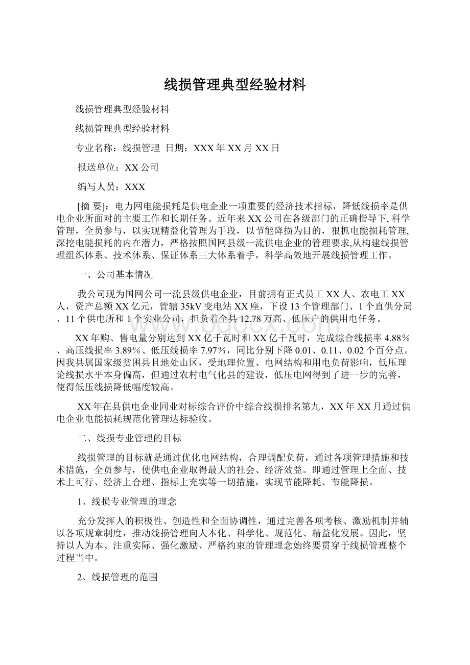 线损管理典型经验材料Word文档下载推荐.docx