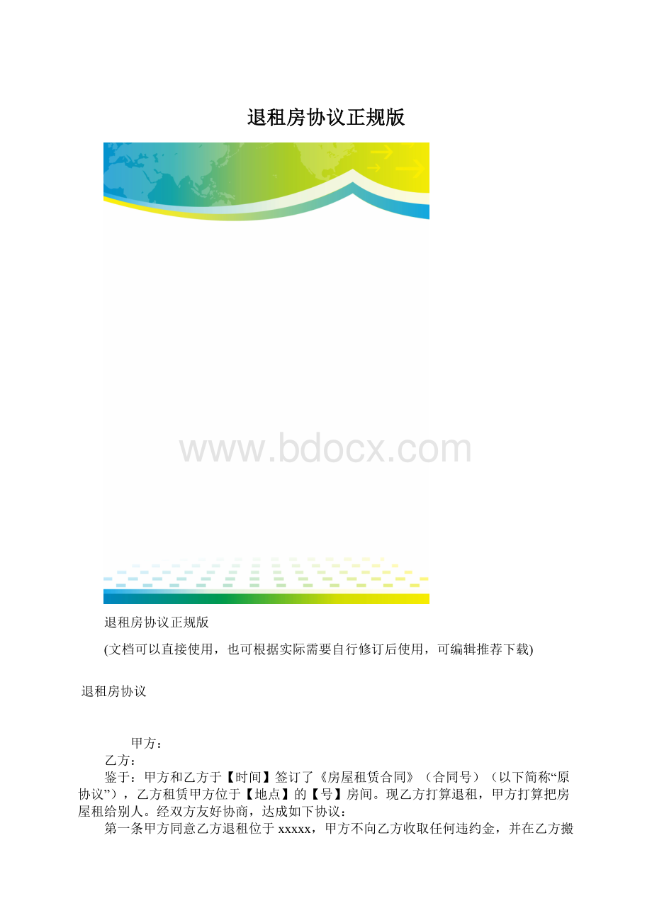 退租房协议正规版.docx