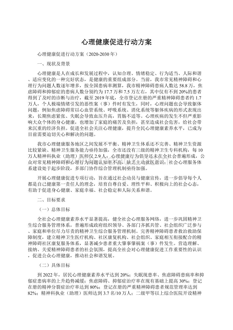 心理健康促进行动方案Word文件下载.docx_第1页