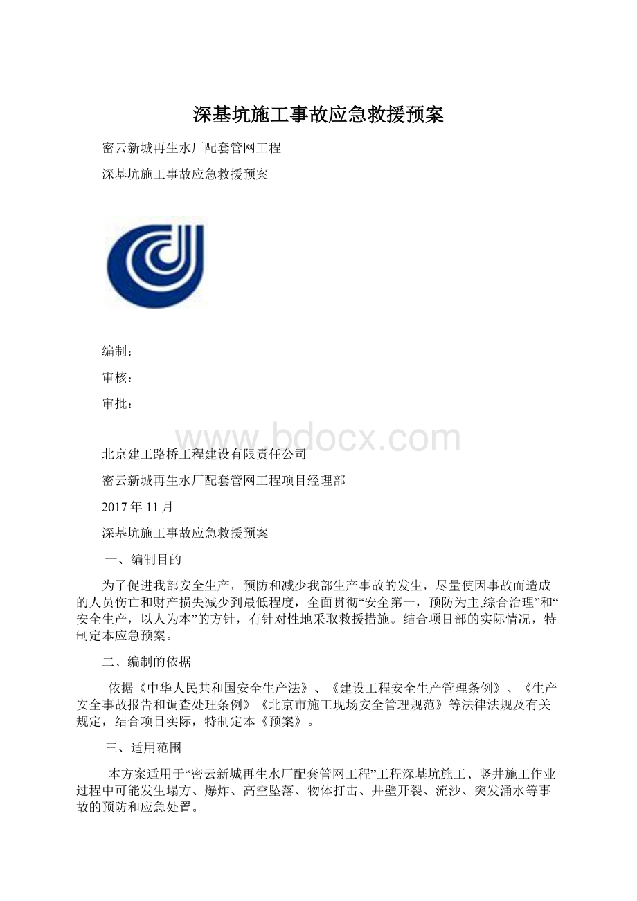 深基坑施工事故应急救援预案Word格式.docx