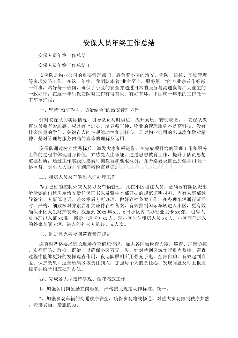 安保人员年终工作总结Word格式文档下载.docx