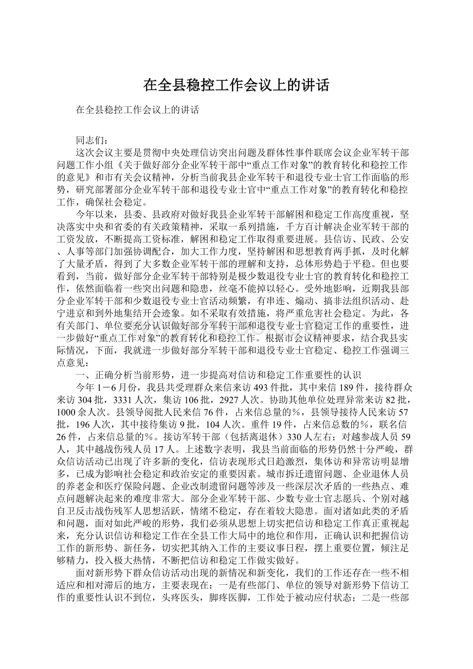 在全县稳控工作会议上的讲话Word文档下载推荐.docx