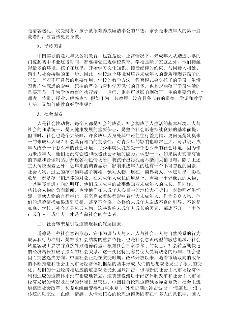 未成人问题的原因分析与对策Word文件下载.docx_第2页