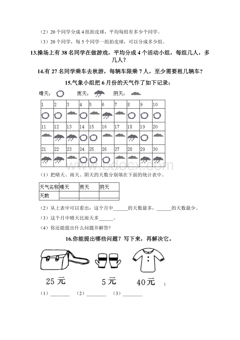 二年级下册数学解答题50道及参考答案完整版Word文档格式.docx_第3页