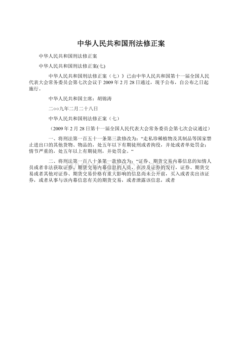 中华人民共和国刑法修正案.docx