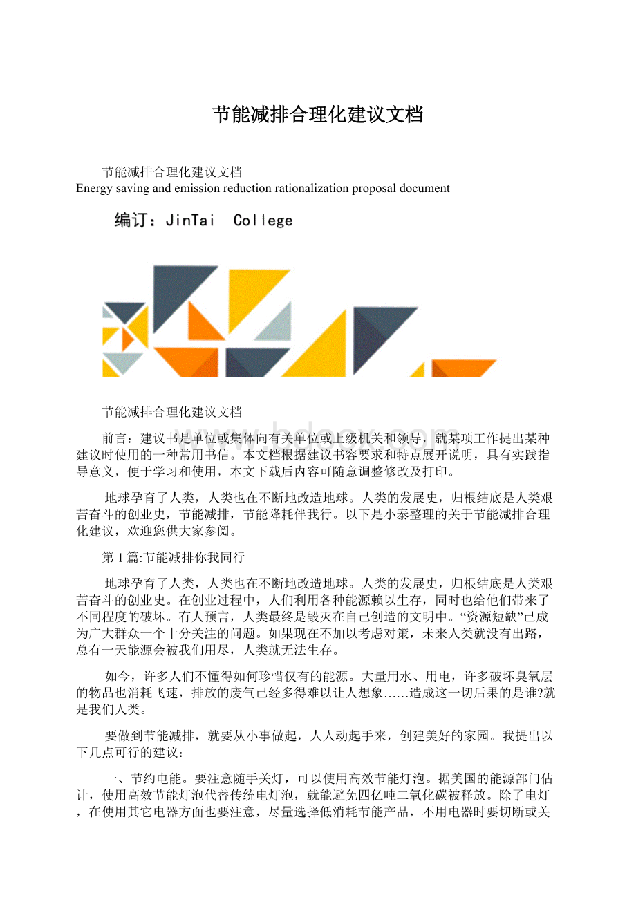 节能减排合理化建议文档Word格式.docx_第1页