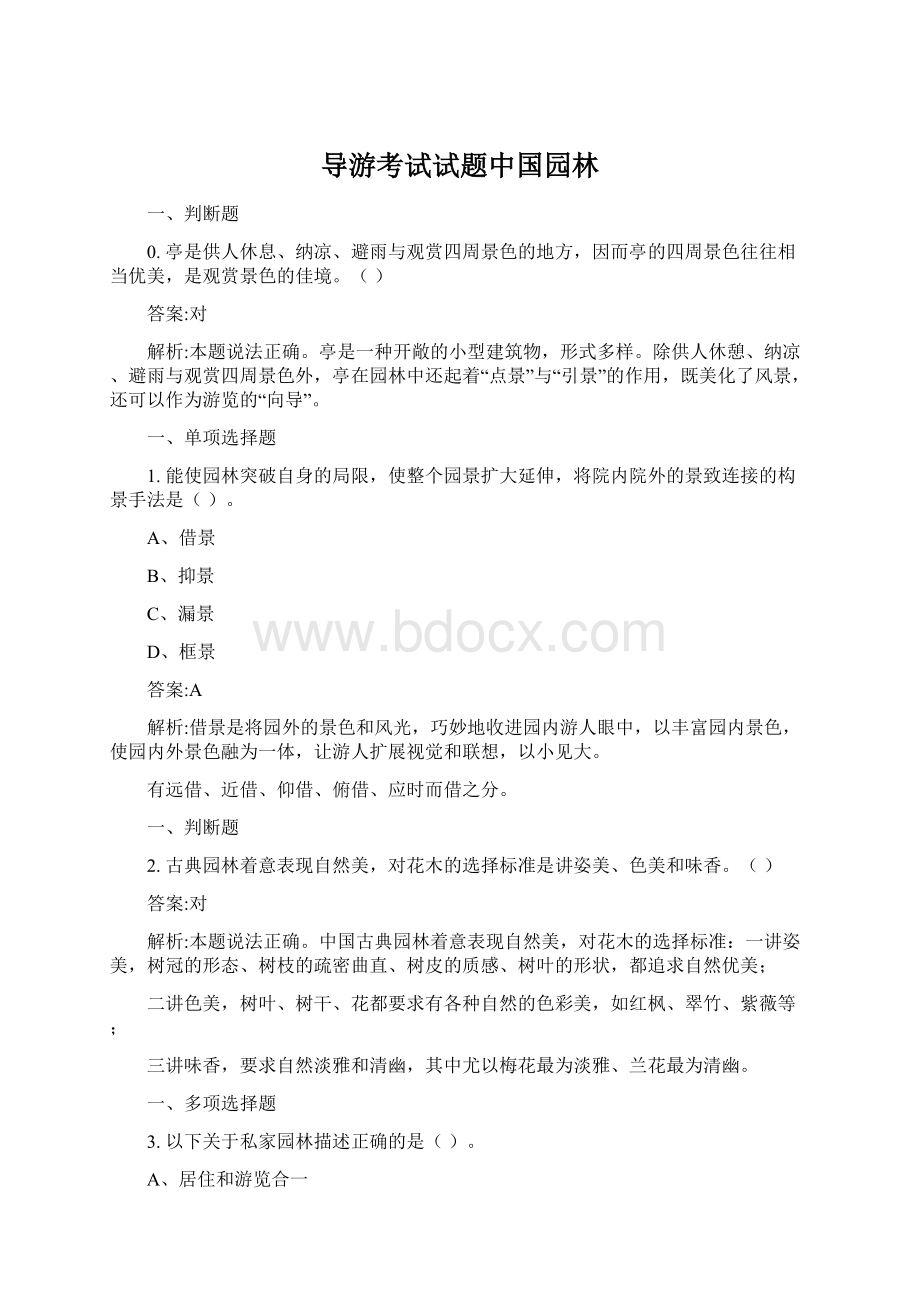 导游考试试题中国园林Word文档下载推荐.docx