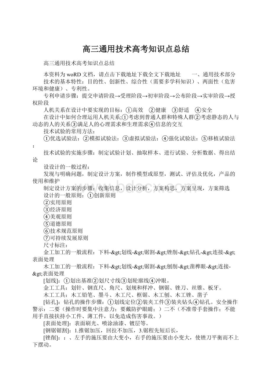 高三通用技术高考知识点总结.docx_第1页