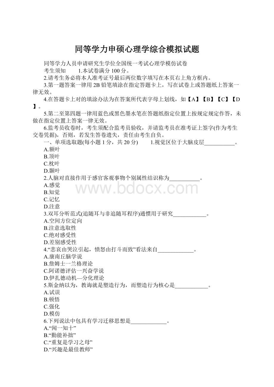 同等学力申硕心理学综合模拟试题.docx