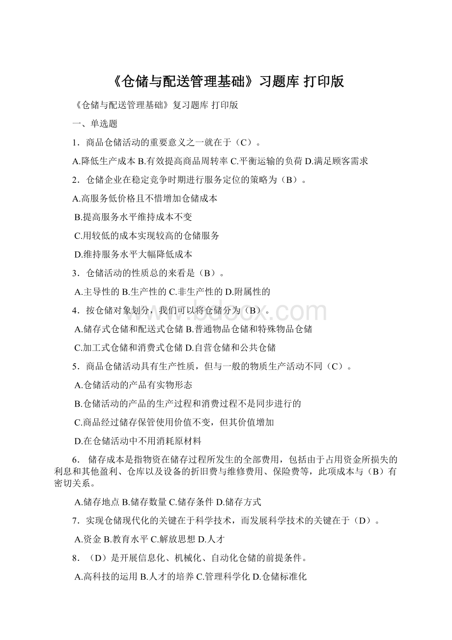 《仓储与配送管理基础》习题库 打印版.docx