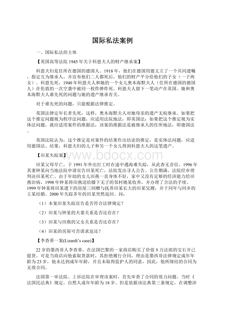 国际私法案例Word文档下载推荐.docx_第1页