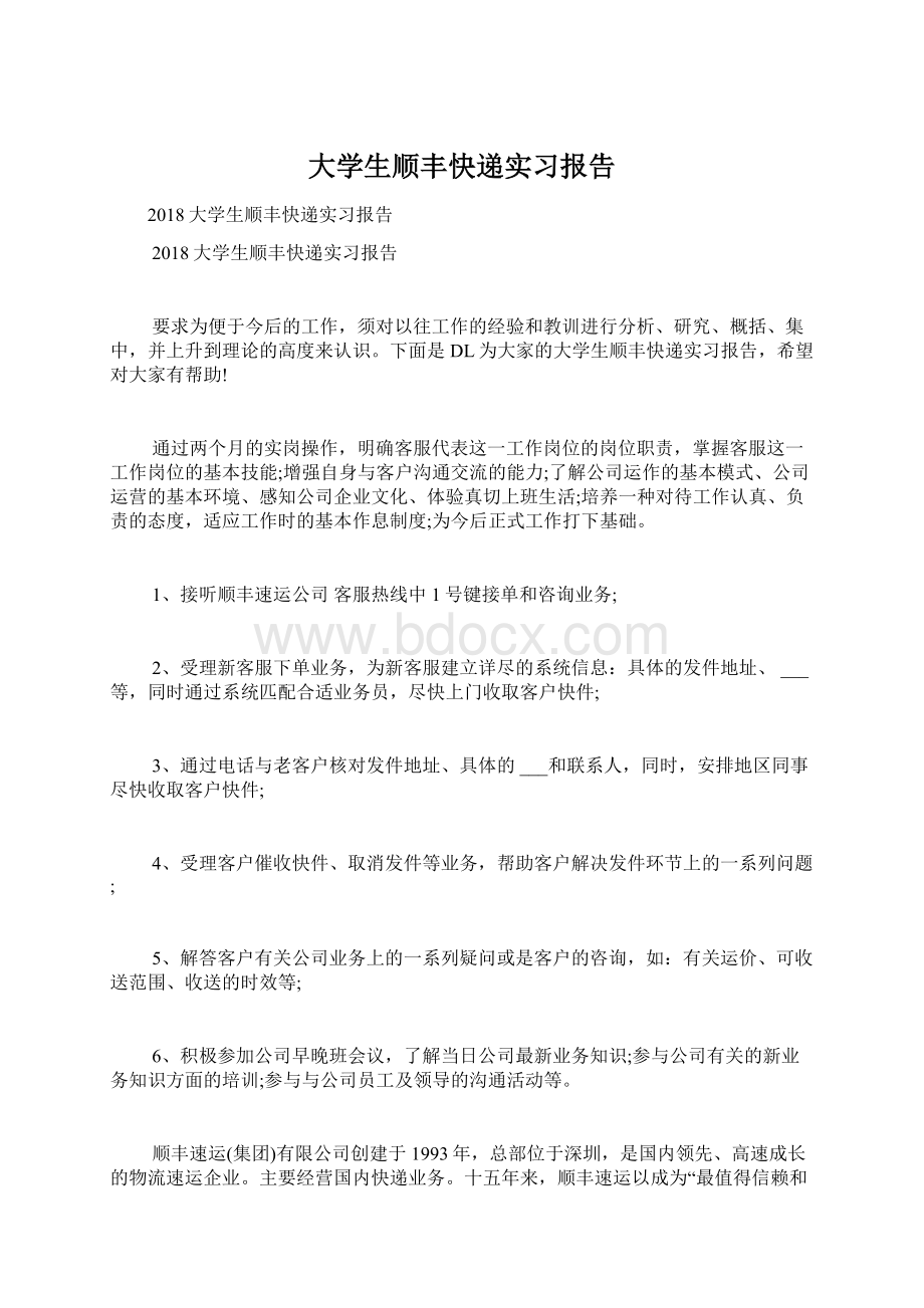 大学生顺丰快递实习报告Word文档下载推荐.docx_第1页