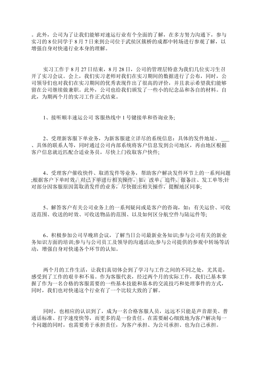 大学生顺丰快递实习报告Word文档下载推荐.docx_第3页