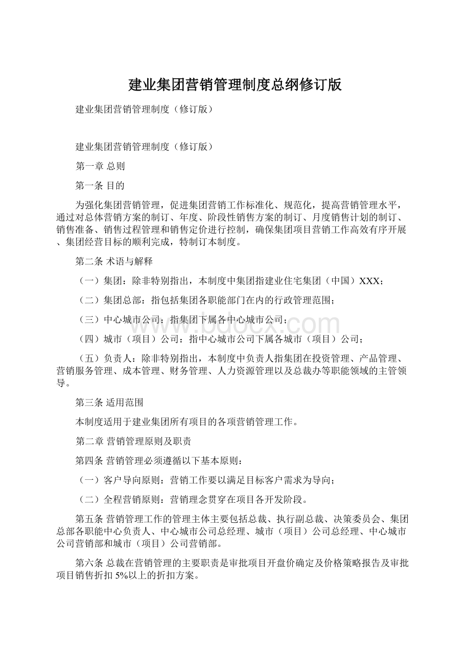 建业集团营销管理制度总纲修订版.docx_第1页