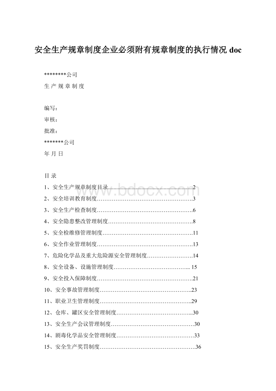 安全生产规章制度企业必须附有规章制度的执行情况doc.docx