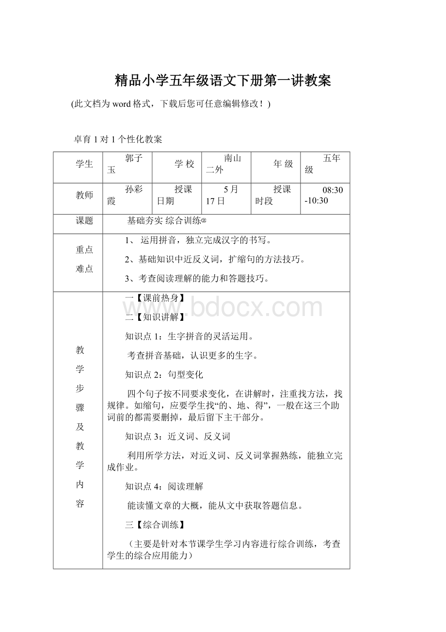 精品小学五年级语文下册第一讲教案.docx