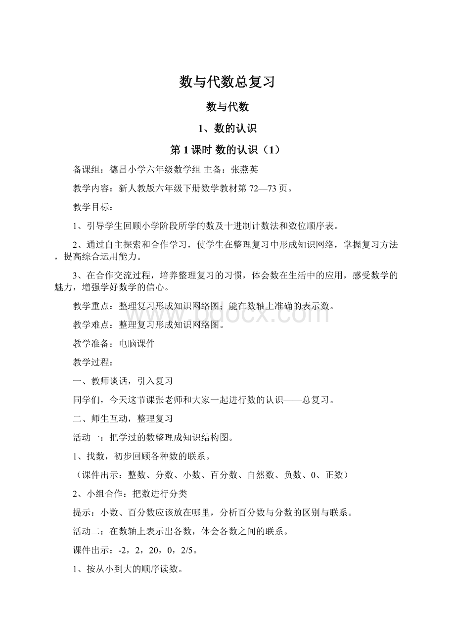 数与代数总复习Word文档下载推荐.docx_第1页