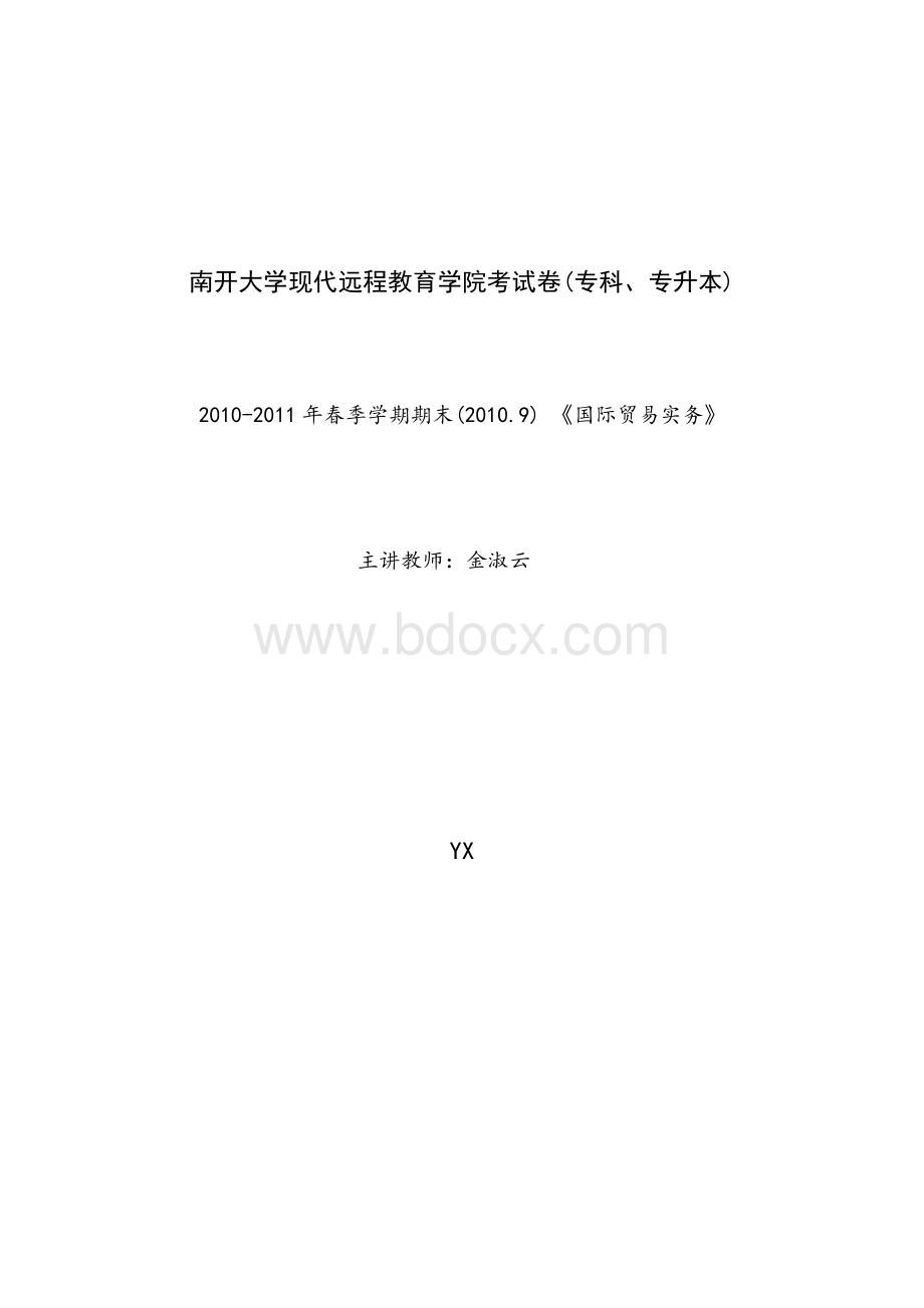 试论如何提高我国出口商品的国际竞争力.docx