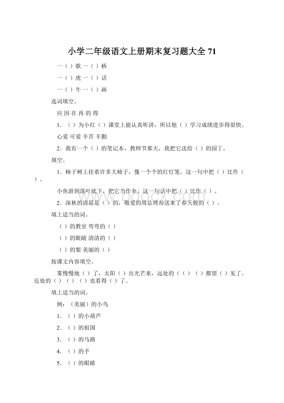 小学二年级语文上册期末复习题大全71.docx