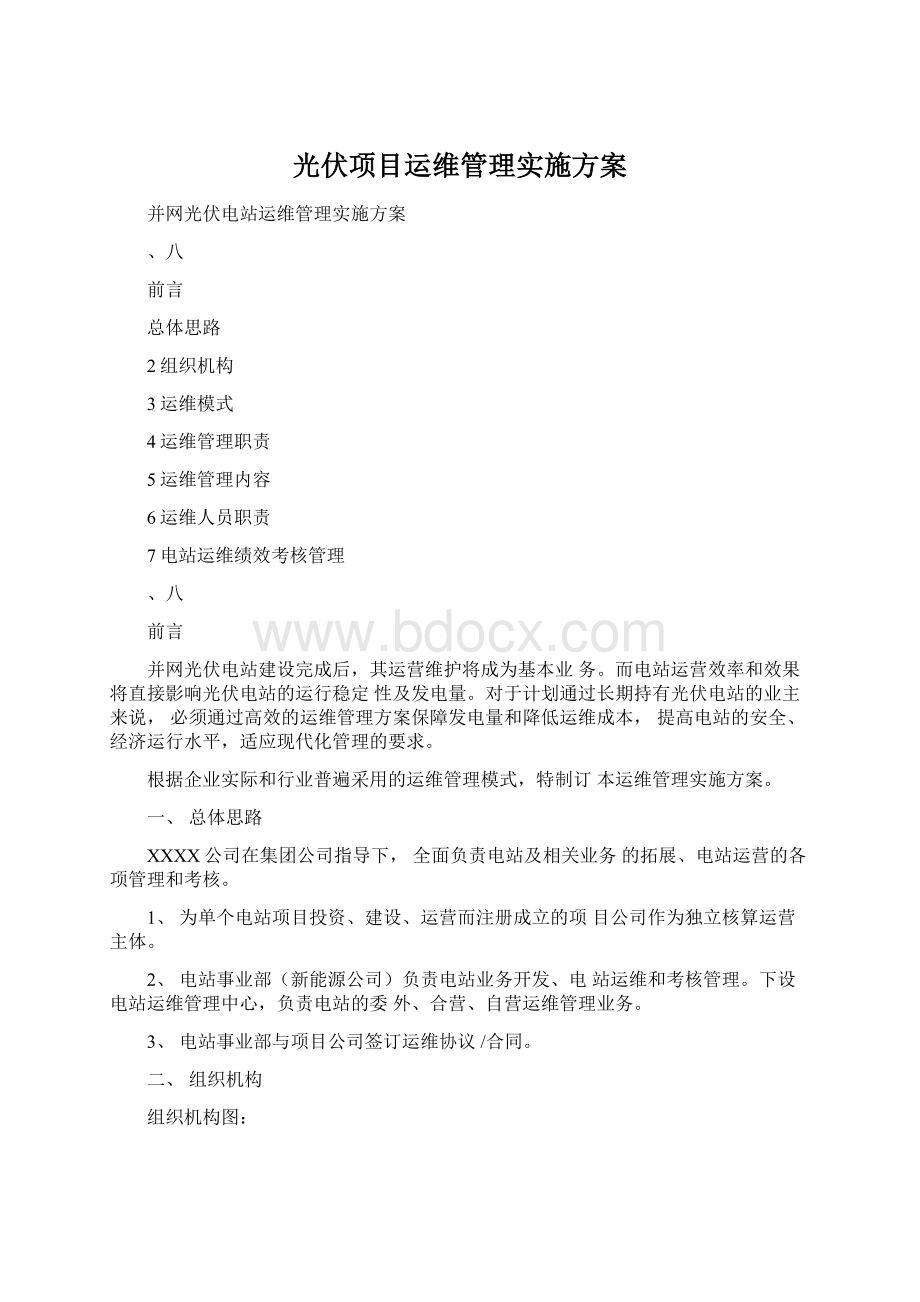 光伏项目运维管理实施方案.docx