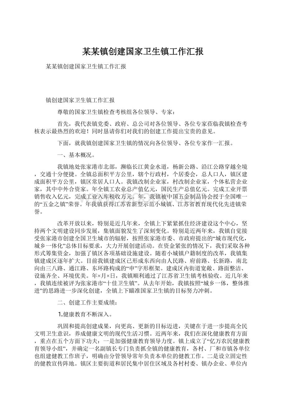 某某镇创建国家卫生镇工作汇报.docx_第1页