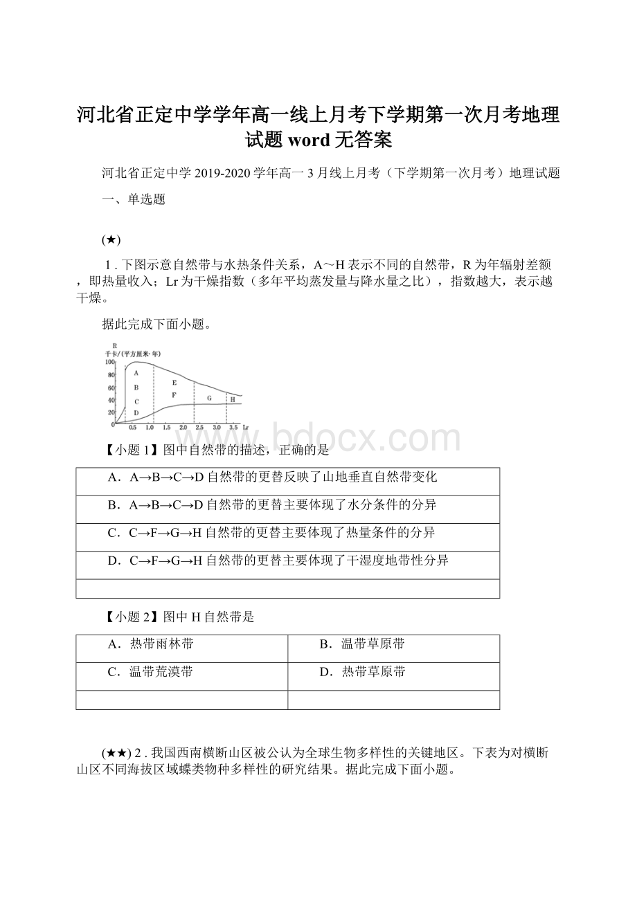 河北省正定中学学年高一线上月考下学期第一次月考地理试题word无答案.docx