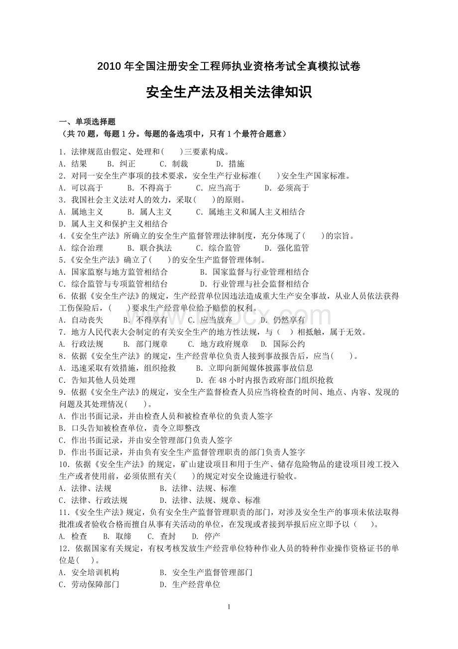 注册安全工程师安全生产法及相关法律知识全真模拟题_精品文档.doc_第1页