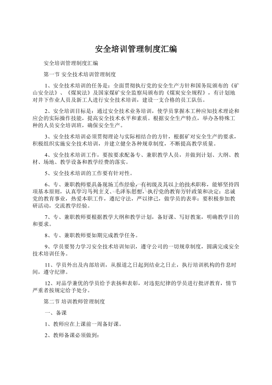 安全培训管理制度汇编.docx_第1页