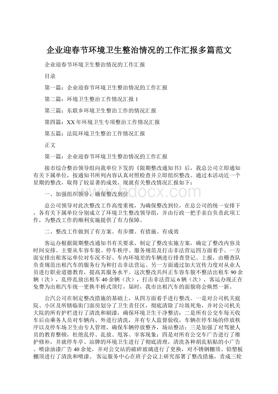 企业迎春节环境卫生整治情况的工作汇报多篇范文.docx_第1页