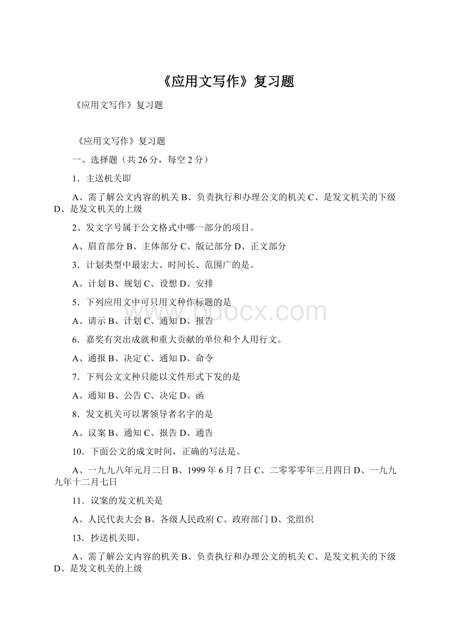 《应用文写作》复习题Word格式文档下载.docx_第1页