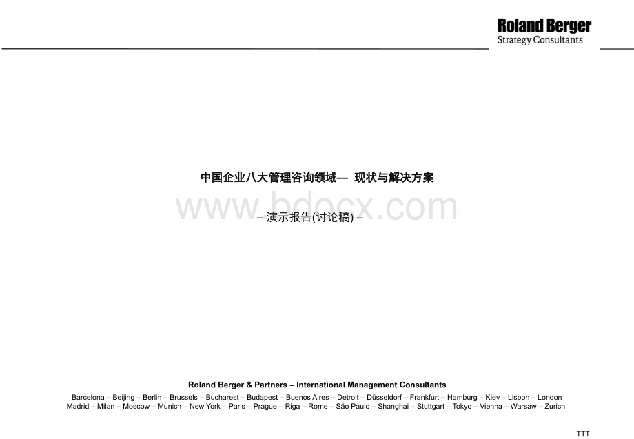 罗兰贝格-中国企业八大管理咨询领域现状与解决方案.ppt
