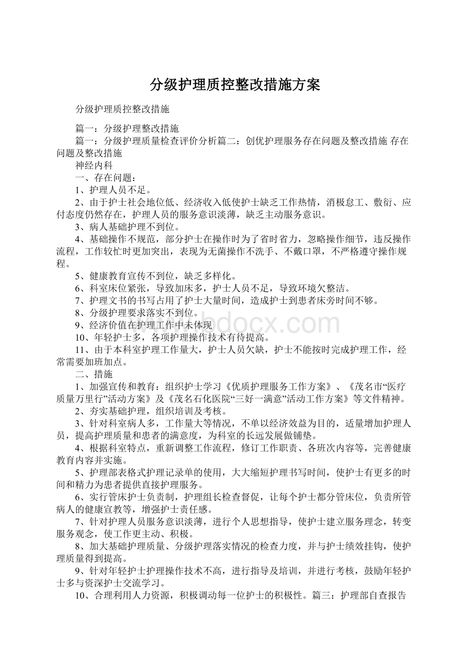 分级护理质控整改措施方案Word格式文档下载.docx